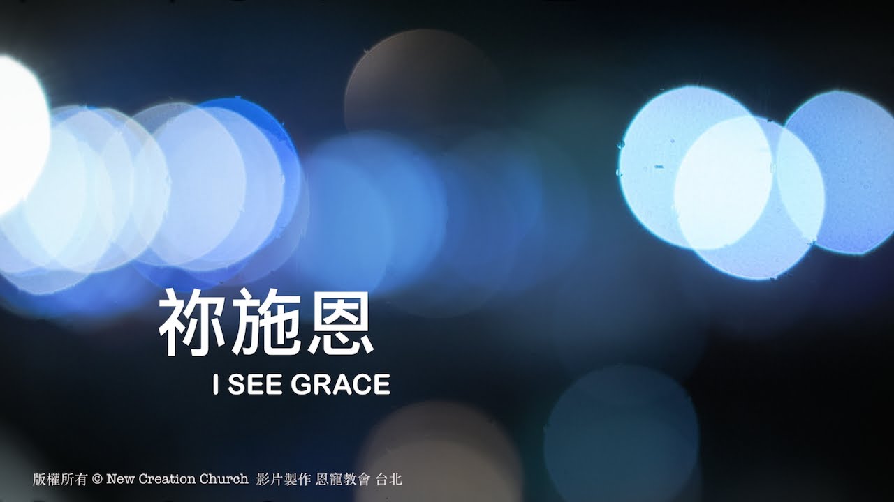 祢施恩 I See Grace｜恩典詩歌｜版權所有 新造敬拜