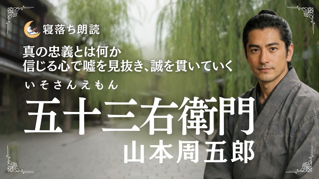 【寝落ち朗読】五十三右衛門 山本周五郎【プロによる朗読】