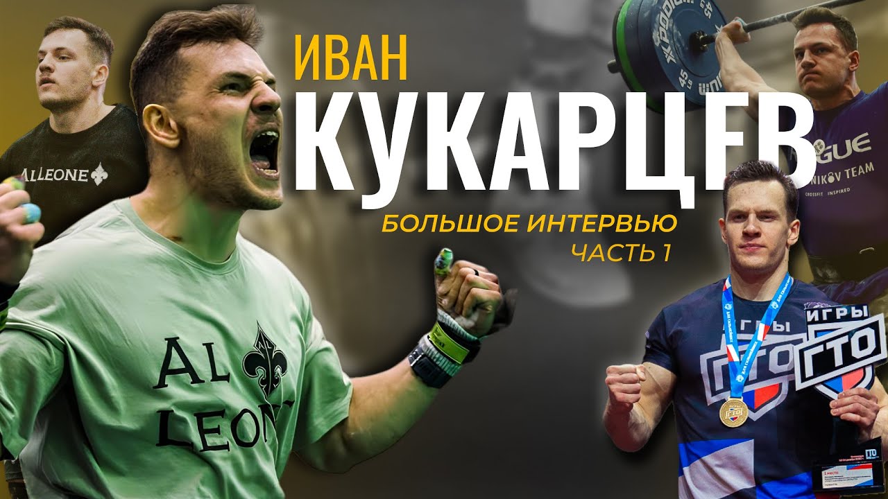 Путь от Водокачки до Кроссфит Игр - Иван Кукарцев CF92