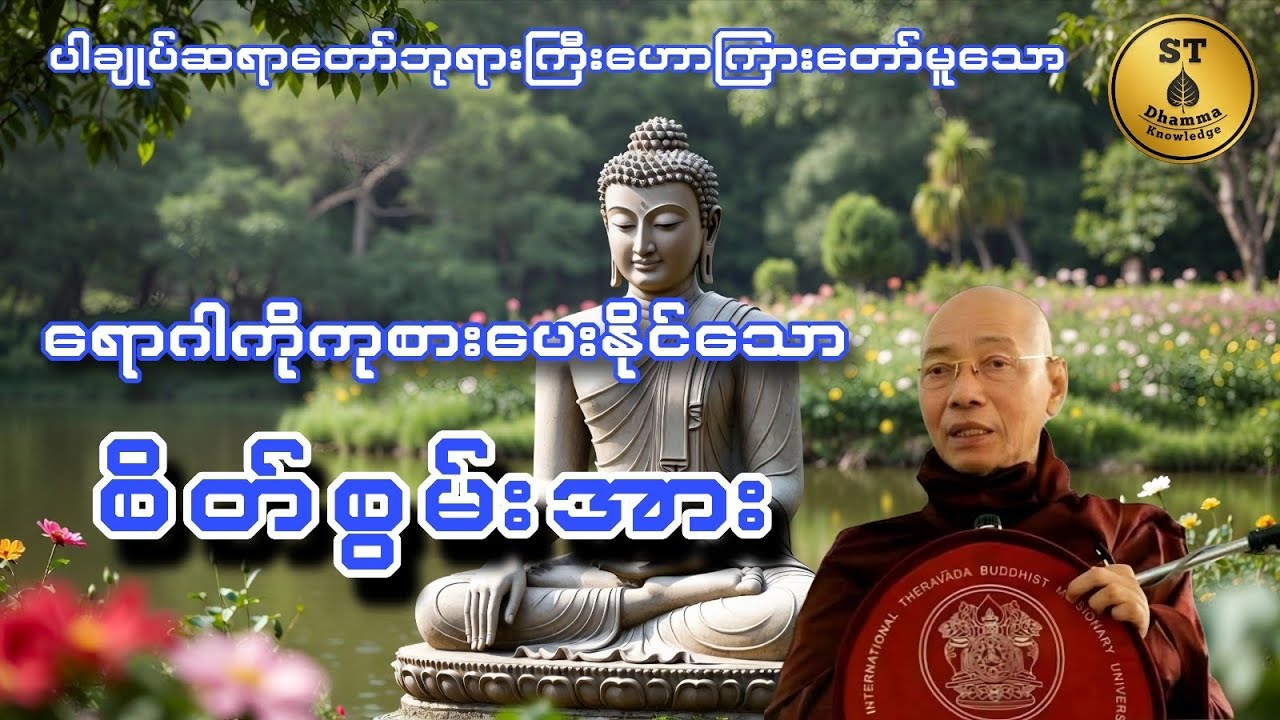 ရောဂါကုစား စိတ်စွမ်းအား #ပါချုပ်‌ဆရာတော်