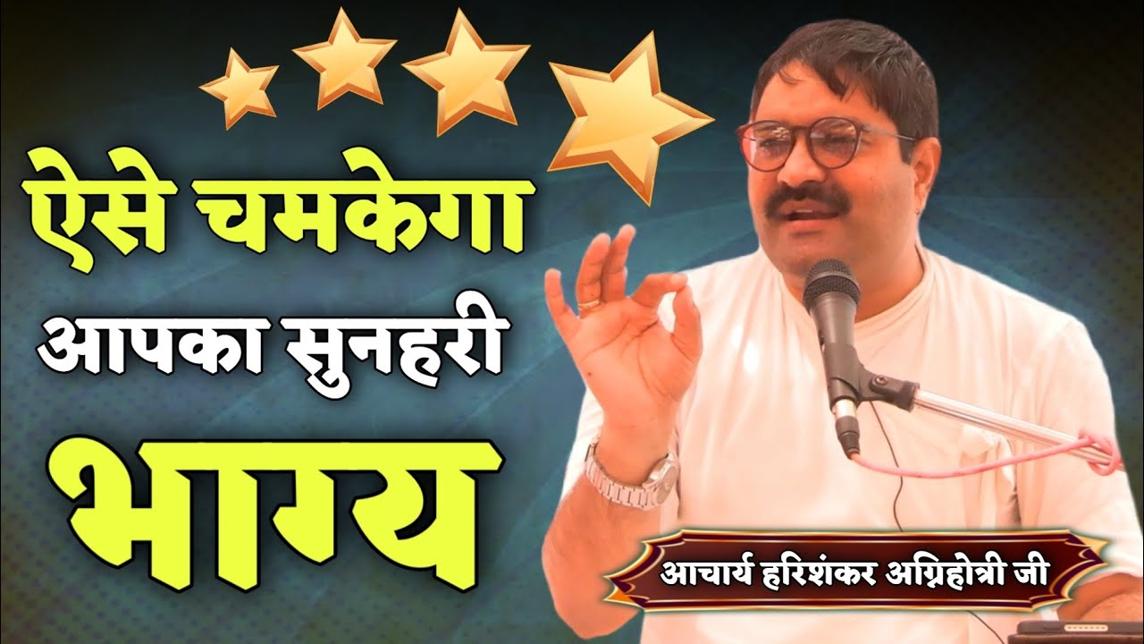 ऐसे चमकेगा आपका सुनहरी भाग्य... बस ये करना पड़ेगा BY आचार्य हरिशंकर अग्निहोत्री जी / Vaidik Prachar