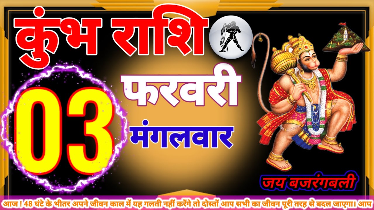 कुंभ राशि 3 से 30 फरवरी 48 घंटे के भीतर अपने जीवन काल में यह गलती नहीं करेंगे तो दोस्तों आप सभ#कुंभ