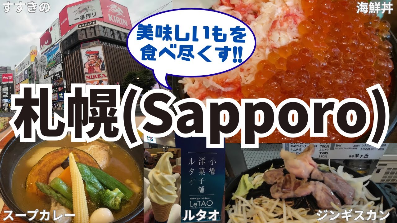 【札幌】Sapporo～美味しいものを食べ尽くす!!～