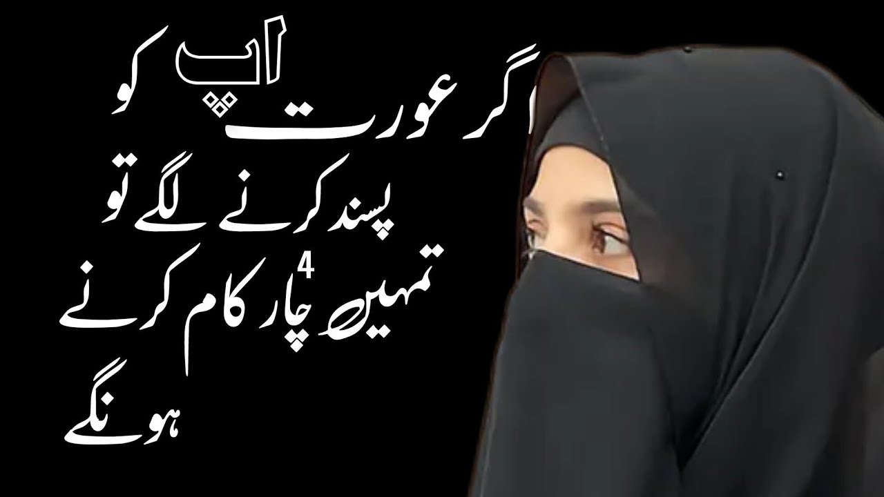 Agr aurat AP ko Pasand krny lgy to tumhyn char Kam krny hon gy 