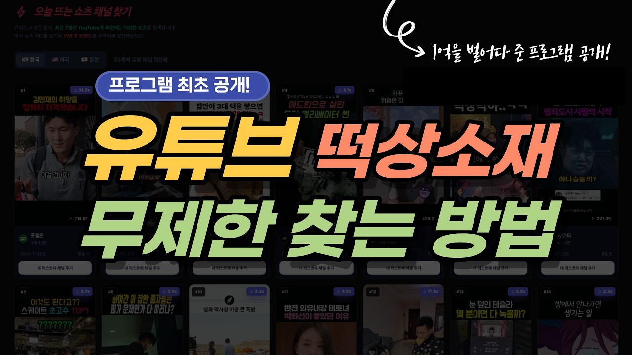 유튜브 떡상 소재 무제한 찾는 방법 | 비밀리에 사용하던 프로그램 최초 공개