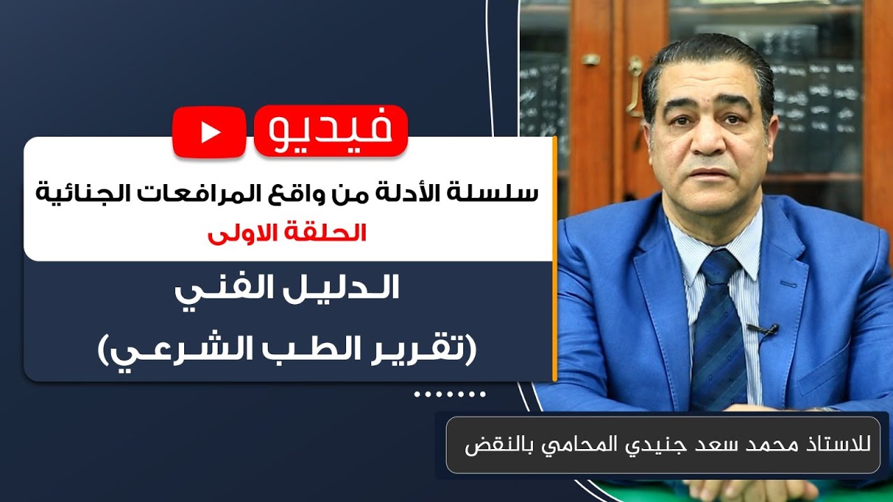 سلسلة الأدلة من واقع المرافعات الجنائية (1) الدليل الفني (تقرير الطب الشرعي)