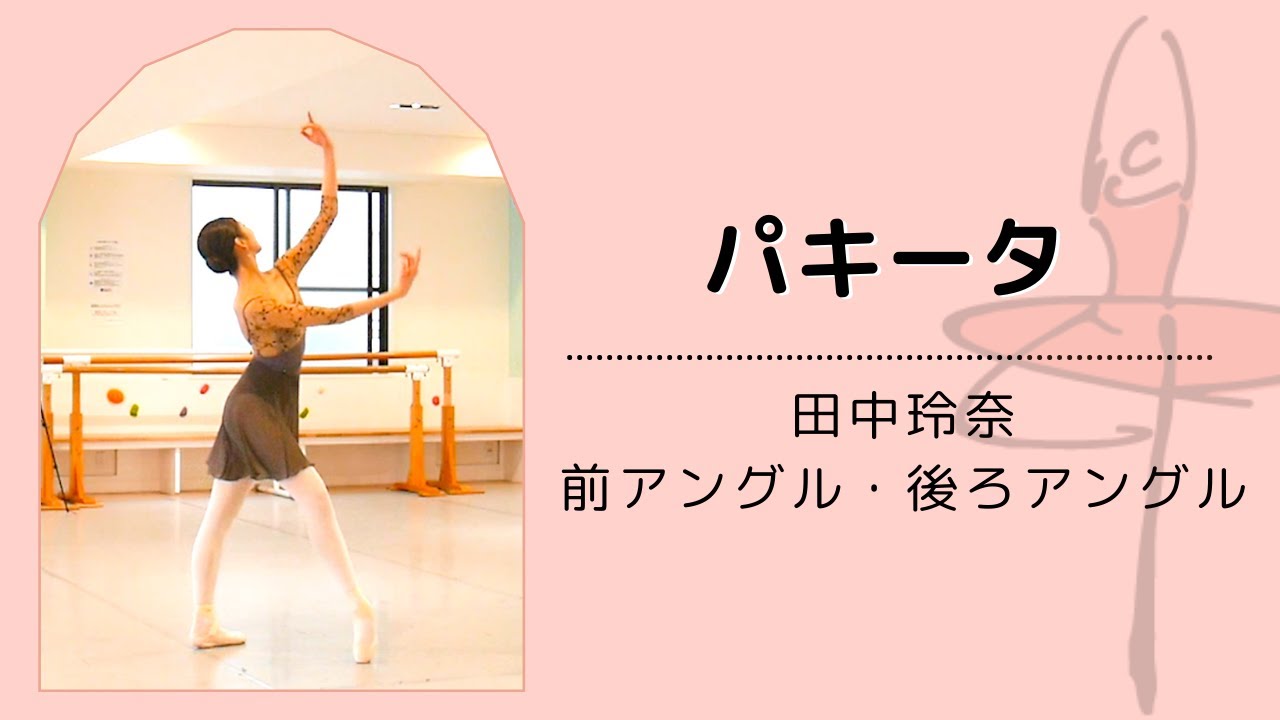 【Back Stage Variation】パキータより- Presented by CHERIE -