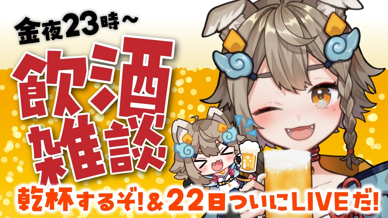 【 #晩酌 / #雑談 】乾杯🍻飲酒雑談✨22日はLIVEだよ！わーい！！【VEE/ #雨庭やえ】
