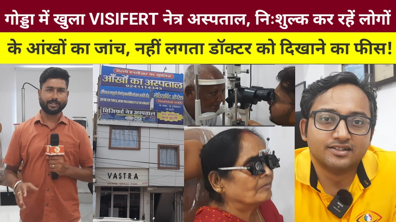 गोड्डा में खुला VISIFERT नेत्र अस्पताल, निःशुल्क कर रहें लोगों के आंखों का जांच, नहीं लगता डॉक्टर