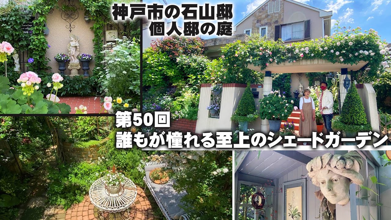 【お庭訪問】第50回 オープンガーデンで大勢が訪れる憧れの石山邸へ！北向きなのに隅々まで美しい空間づくりの秘密は？則子カラーの世界を堪能【個人邸の庭】