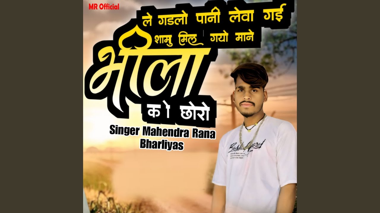 Le Gadlo Pani Leva Gai Samu Mil Gayo Mane Bhila Ko Chhoro