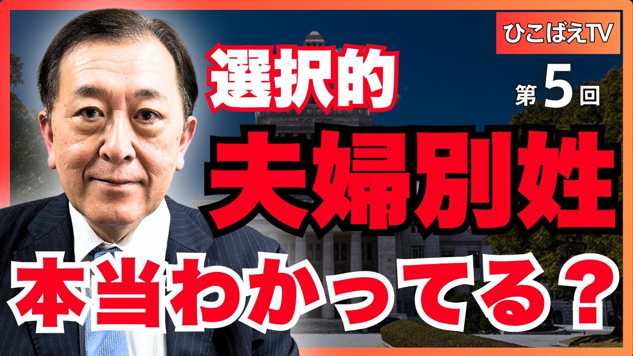 【戸籍がなくなると日本が“日本”でなくなります！】　(ひこばえTV 第5回) #松浦光修 #選択的夫婦別姓