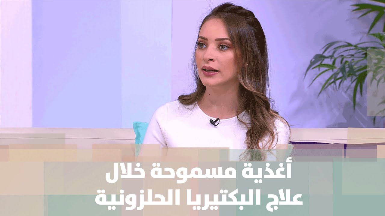 أغذية مسموحة خلال علاج البكتيريا الحلزونية - رند الديسي - تغذية