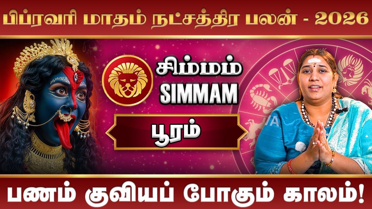 Simmam February Month Rasi Palan 2026 | பிப்ரவரி மாத ராசிபலன் 