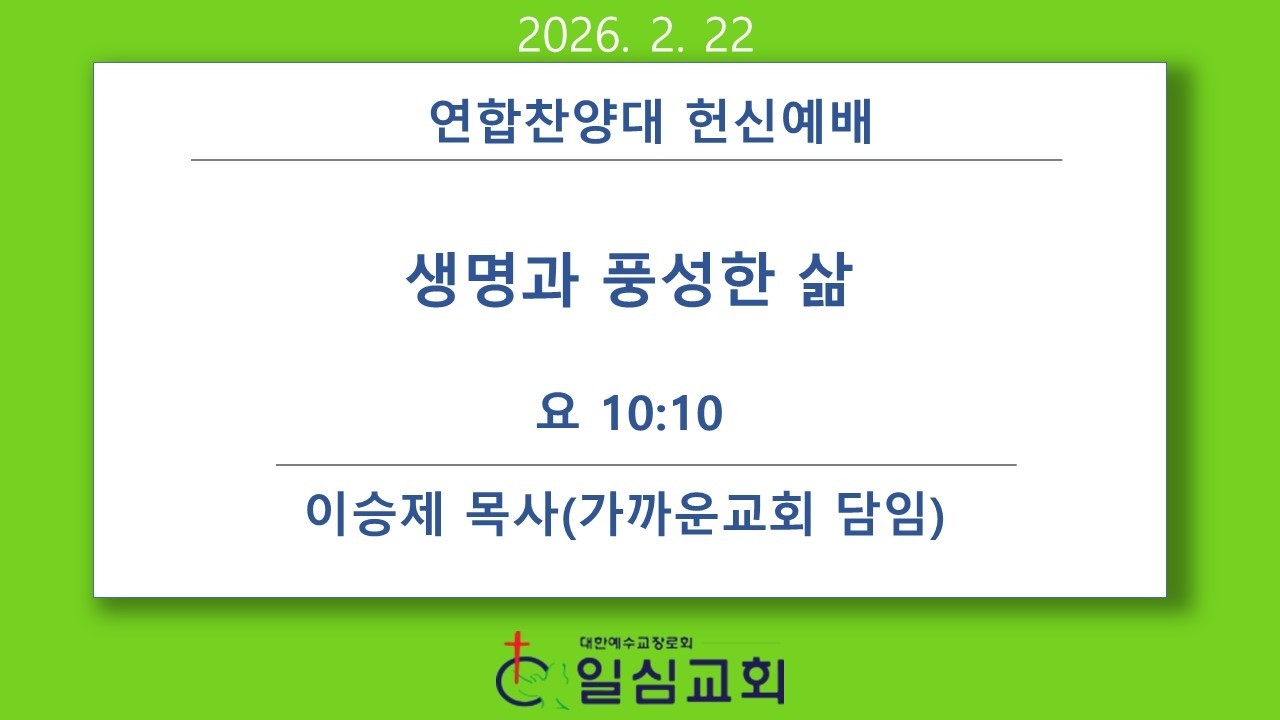2026년 2월 22일 일심교회 주일 저녁 예배(연합찬양대 헌신예배) 실황