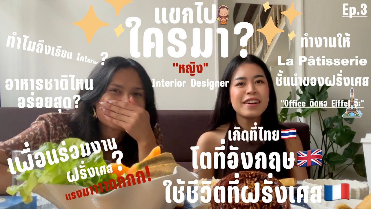 หญิง เกิดที่ไทย โตที่อังกฤษ ใช้ชีวิตที่ฝรั่งเศส 🇫🇷 กับบทบาท interior designer‼️ | แขกไปใครมา Ep.3