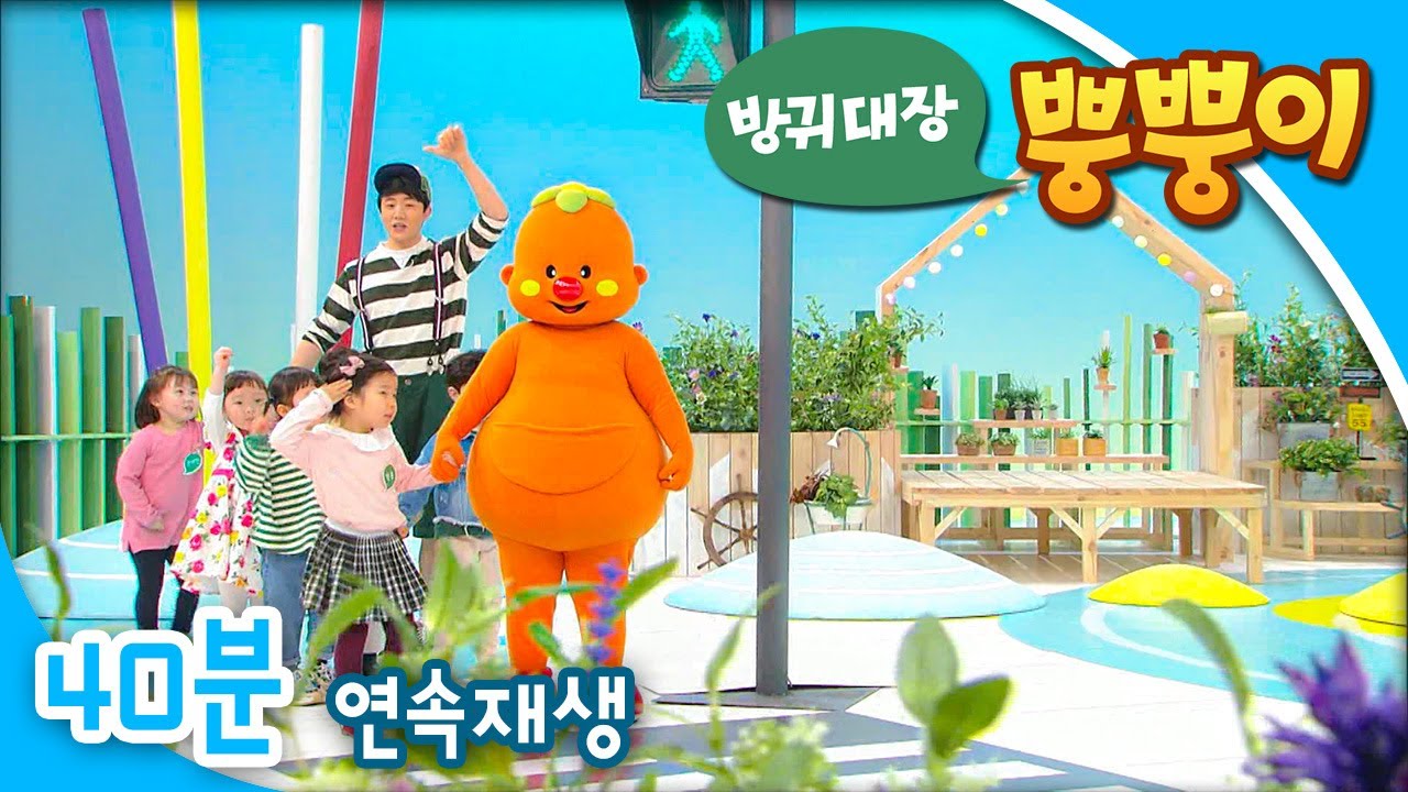 [EBS방귀대장 뿡뿡이] 길 건널 땐 조심조심 / 안녕, 안녕하세요 / 봄이 왔어요