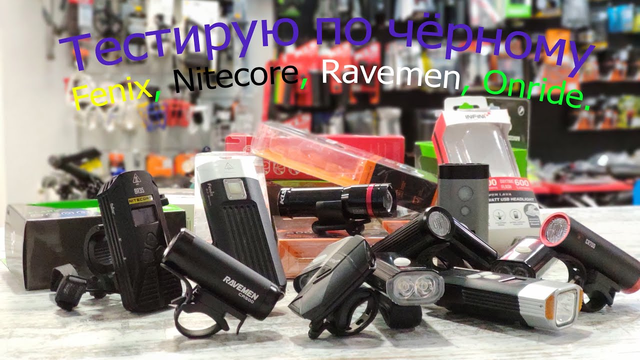 Fenix, Nitecore, Ravemen и другие - самый большой обзор велофар!