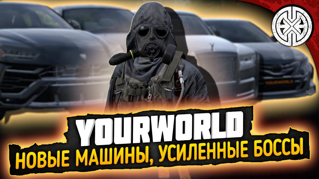 YOURWORLD ▶ СМОТРИМ НОВЫЕ МАШИНЫ И ИДЁМ К УСИЛЕННЫМ БОССАМ В ДАНЖ ◀ DEXED #PVE #dayz