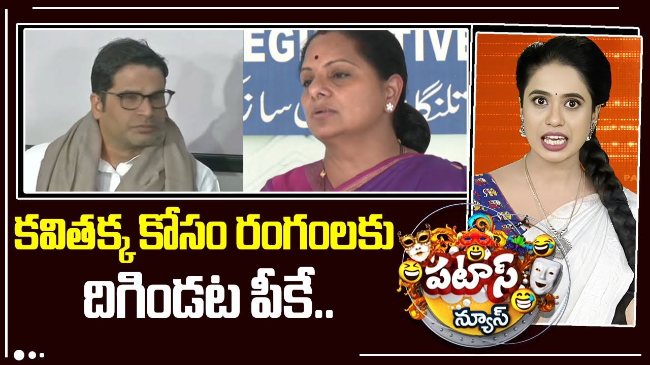 కవితక్క కోసం రంగంలకు దిగిండట పీకే.. | Kavitha New Party | PK | Patas News | 10TV News