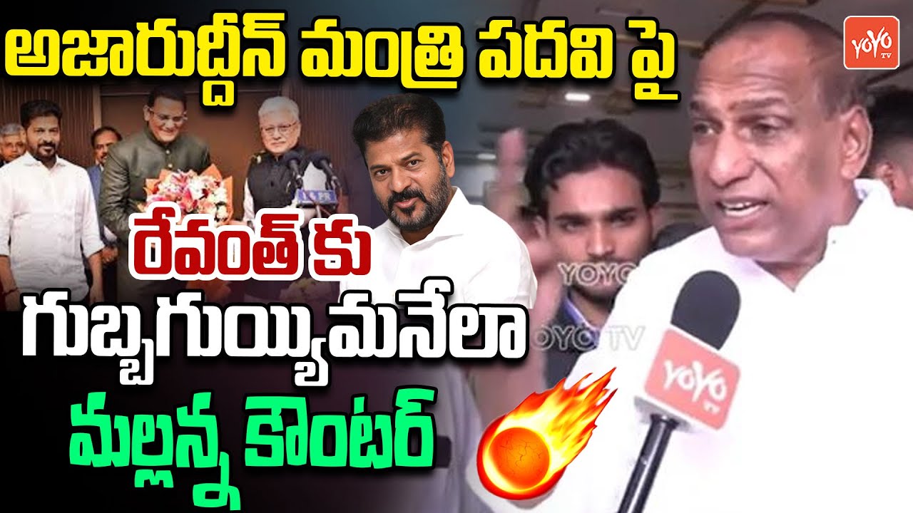Malla Reddy Reacts On Azharuddin Minister Post | CM Revanth Reddy | Jubilee Hills Bypoll | YOYO TV