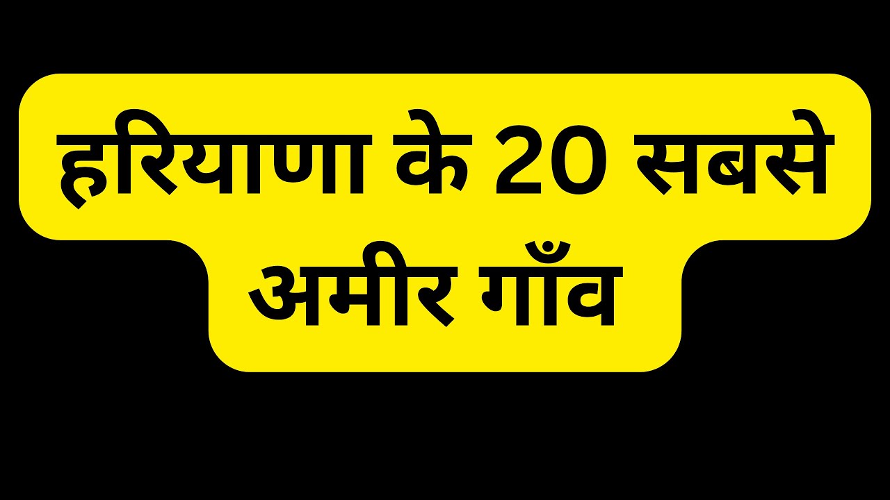 हरियाणा के 20 सबसे अमीर गाँव | Haryana's Richest Villages : Haryana Online