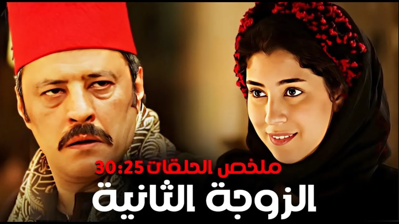 مسلسل الزوجة الثانية كامل بدون فواصل الجزء السادس 🔥 بطولة عمرو عبدالجليل، ايتن عامر، علا غانم
