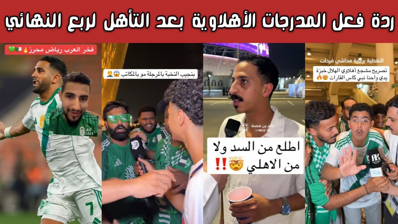 🚨🔥 ردة فعل نارية | فرحة مدرجات الأهلي تشتعل بعد الفوز على الدحيل والتأهل إلى دور الثمانية 😱💚