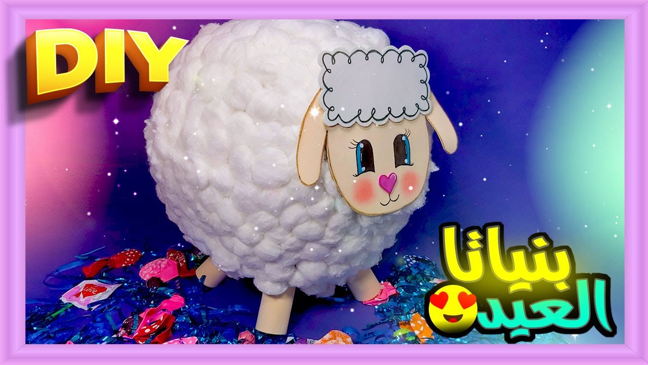 بنياتا خروف العيد بحجم عملاق  🐑 🐑
