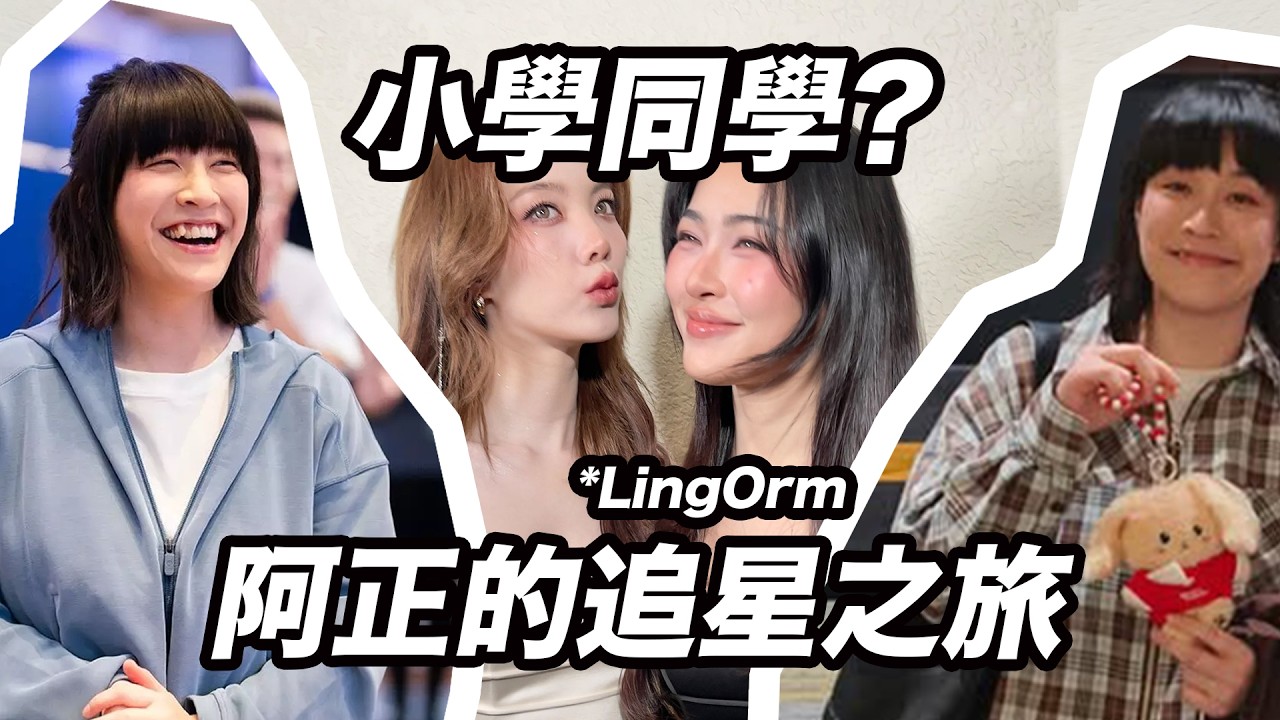原來阿正和鄺玲玲是小學同學？！#lingorm