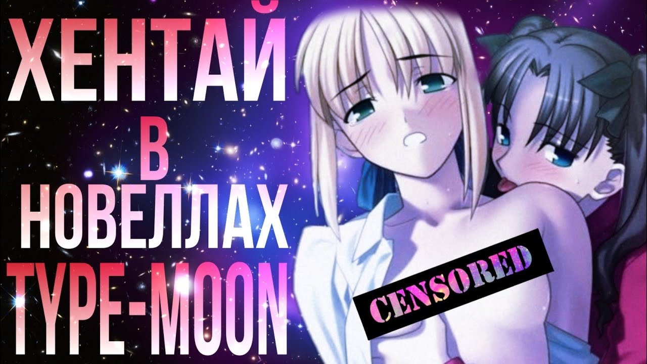 Хентай в Насуверсе. #Hentai #Fate #Tsukihime