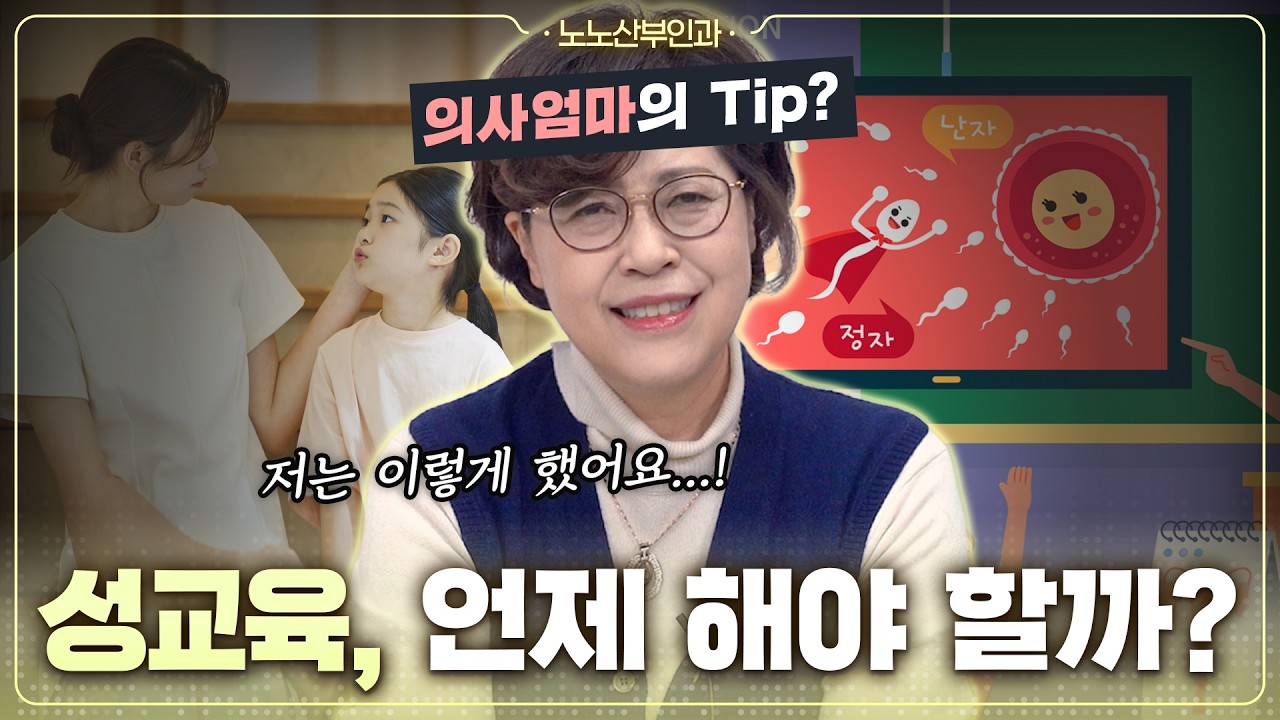 👩‍⚕️'의사' 엄마의 현실 성교육 방법?｜초등 입학 전 꼭 가르쳐야 할 것...?🤔 - [노노산부인과 ep228]