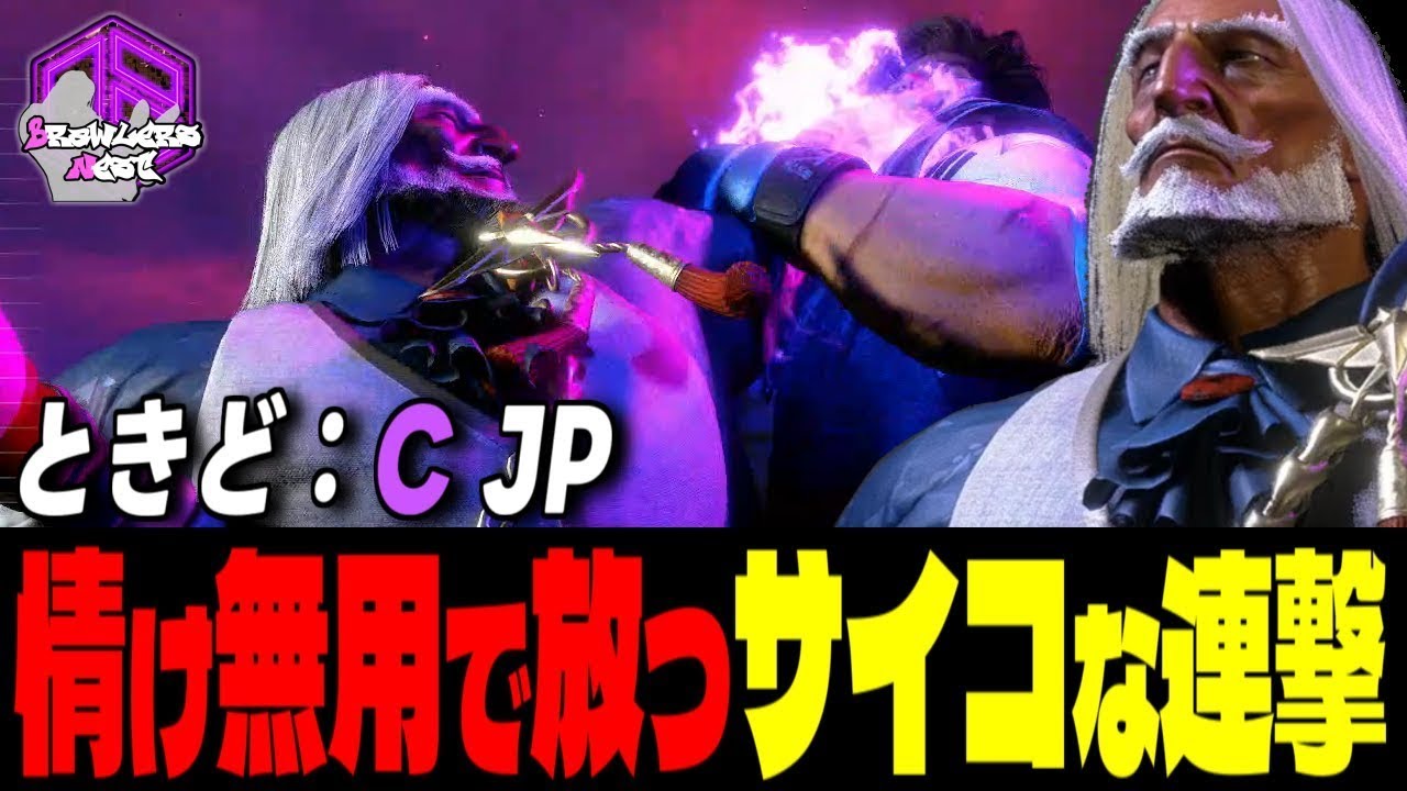 【ときど】楽しんでくださいッ！情け無用で放つサイコな連撃｜ときど (JP) vs ガイル , ジュリ , ルーク 【スト6 / SF6】