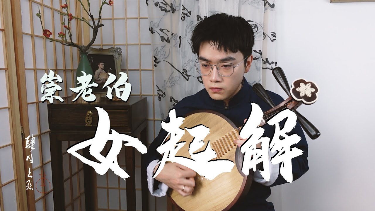 【月琴Yueqin】旦角跟唱伴奏 《女起解》崇老伯『肆月上弦』