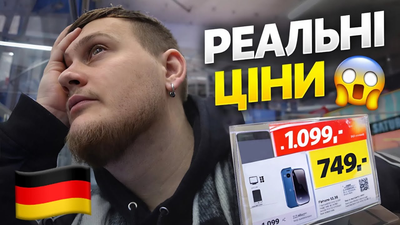 СКІЛЬКИ КОШТУЄ ТЕХНІКА В НІМЕЧЧИНІ?! 😳 РЕАЛЬНІ ЦІНИ 🇩🇪