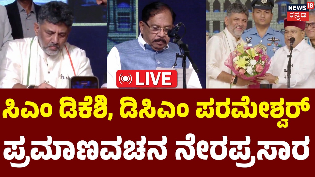 LIVE | DK Shivakumar's Grand Oath Ceremony | G. Parameshwara Deputy CM | Live Updates