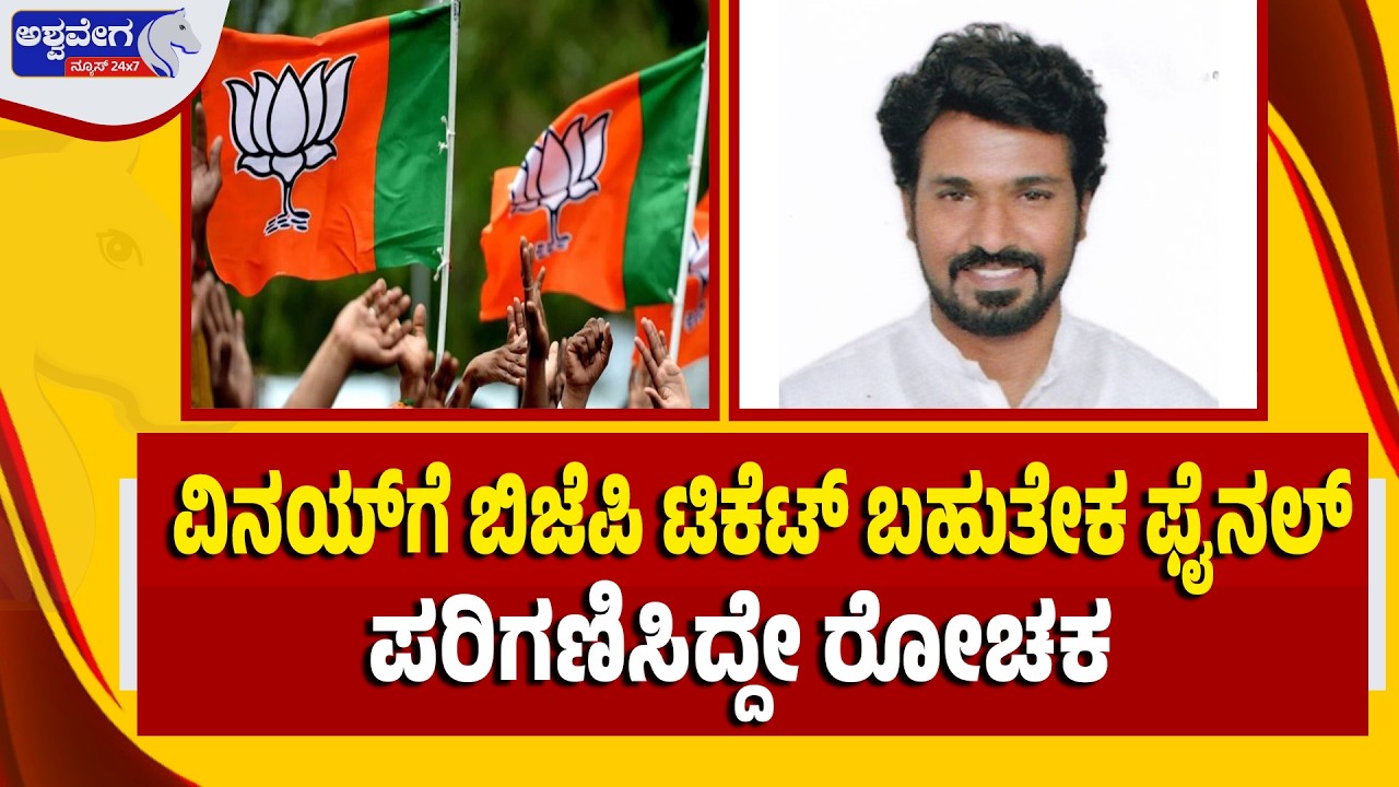 🔴ವಿನಯ್‌ಗೆ ಬಿಜೆಪಿ ಟಿಕೆಟ್‌ ಬಹುತೇಕ ಫೈನಲ್‌.. EXCLUSSIVE | Vinay Kumar BJP Ticket Almost Final