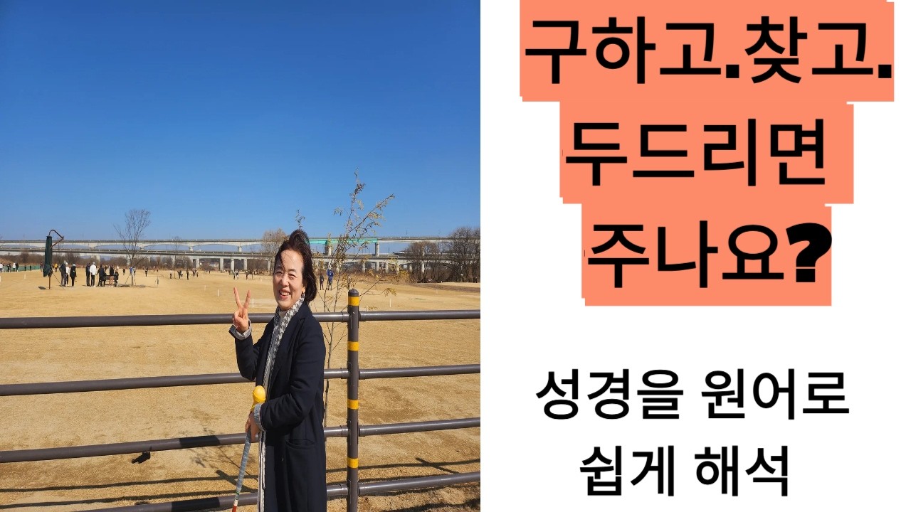 구하고 찾고 두드리면 주나요? 성경을 원어로 쉽게 해석 했습니다.