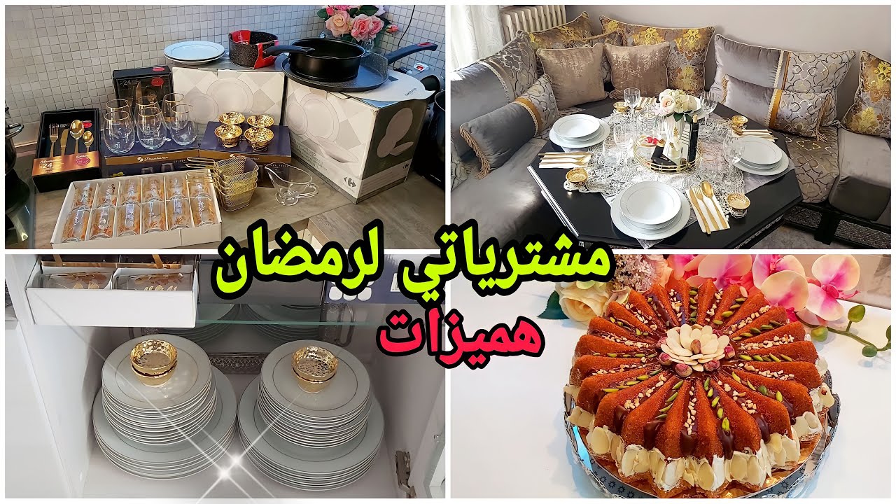 مشترياتي لرمضان هميزات رخاااص💥 ولوحت المعان القدام . كيك راقي لضيوف 😋
