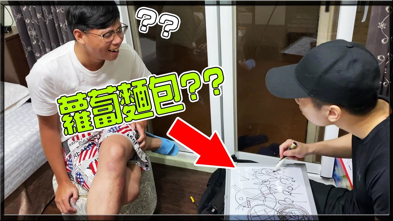 【小毛】 真人版你畫我猜 - 爆笑!!到底是菠蘿麵包還是蘿蔔麵包!?差點把DE JuN給氣死!!