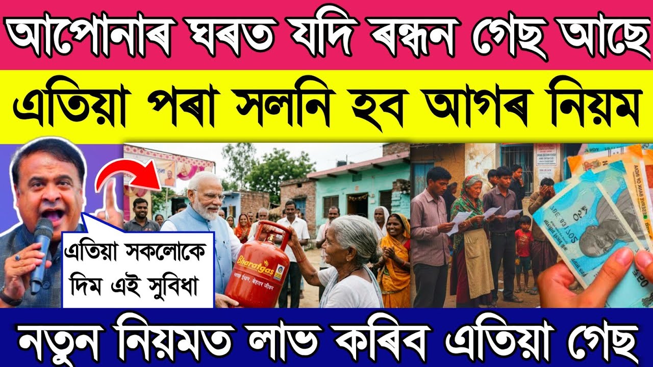 LPG Cylinder New Rules from May : Booking Changes // গেছ থকা সকলৰ বাবে মে' ৰ পৰা সলনি নতুন নিয়ম