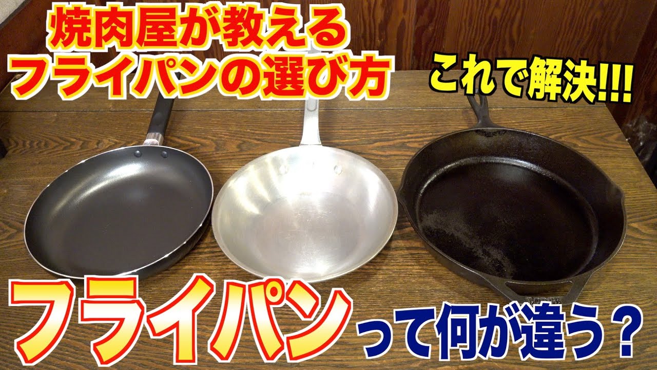 【問題解決!!】フライパンって何が違う？？ 鉄フライパンの魅力 | 一流シェフが認める鉄フライパン