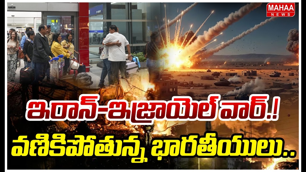 ఇరాన్-ఇజ్రాయెల్ వార్.! వణికిపోతున్న భారతీయులు..| Indians Stuck In Gulf Countries | Iran - Israel War