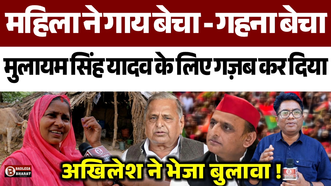 महिला ने गाय बेचा - गहना बेचा,Mulayam Singh Yadav के लिए गज़ब कर दिया, Akhilesh ने भेजा बुलावा !