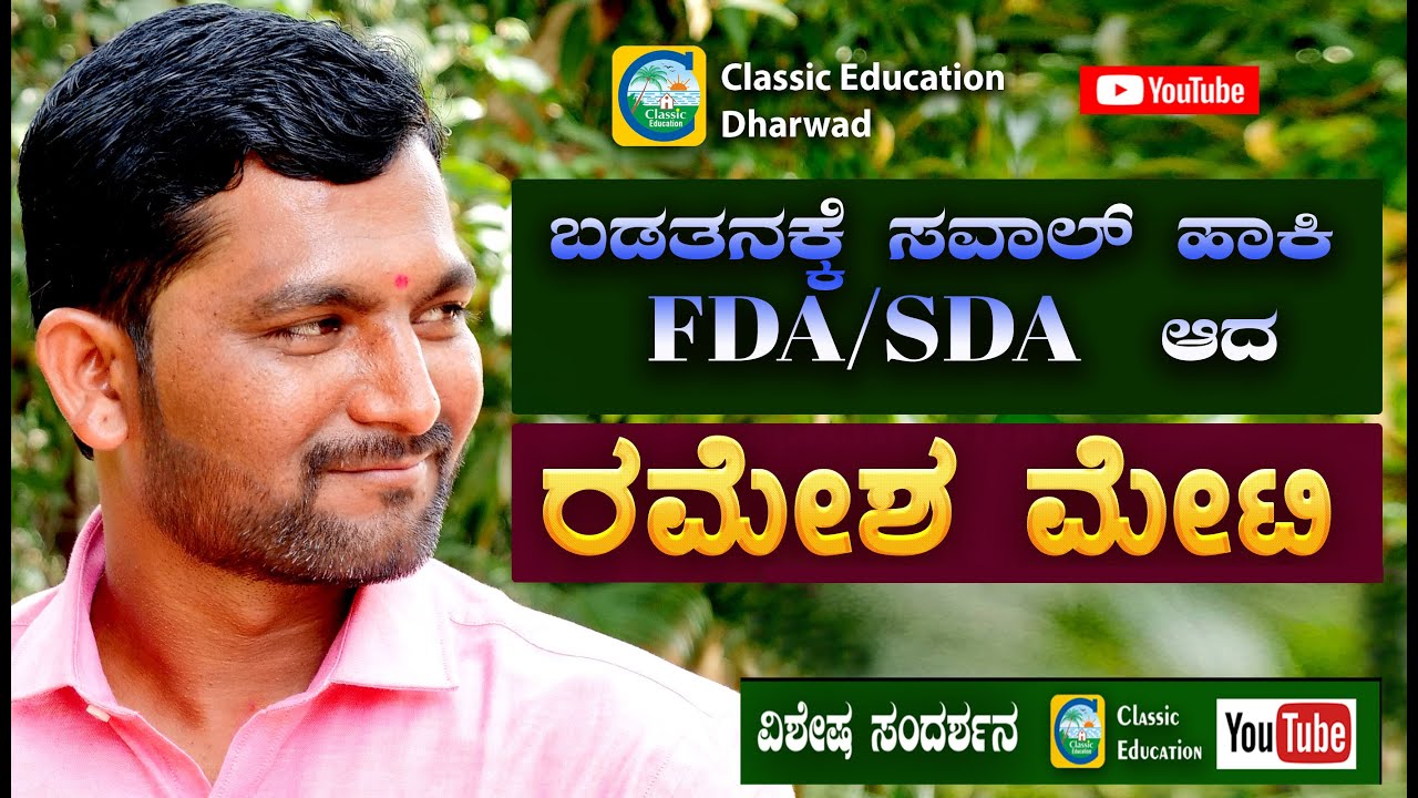 ಬಡತನಕ್ಕೆ ಸವಾಲ್ ಹಾಕಿ FDA/SDA ಆದ್ರು ರಮೇಶ್ ಮೇಟಿ||ಸಾಧಕರೊಂದಿಗೆ ವಿಶೇಷ ಸಂದರ್ಶನ|Classic Education