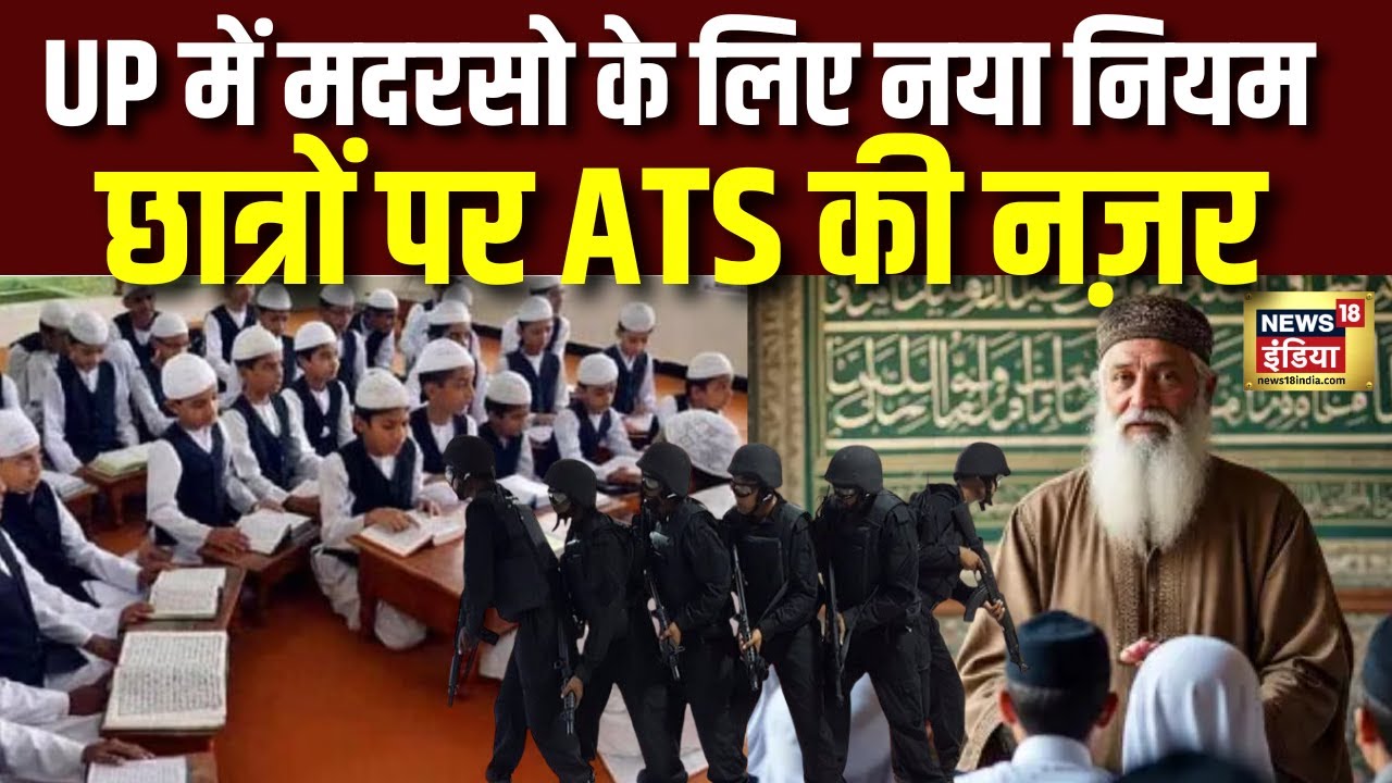 UP सरकार का सख्त नियम,मदरसों पर अब ATS की नज़र! Breaking News । N18V
