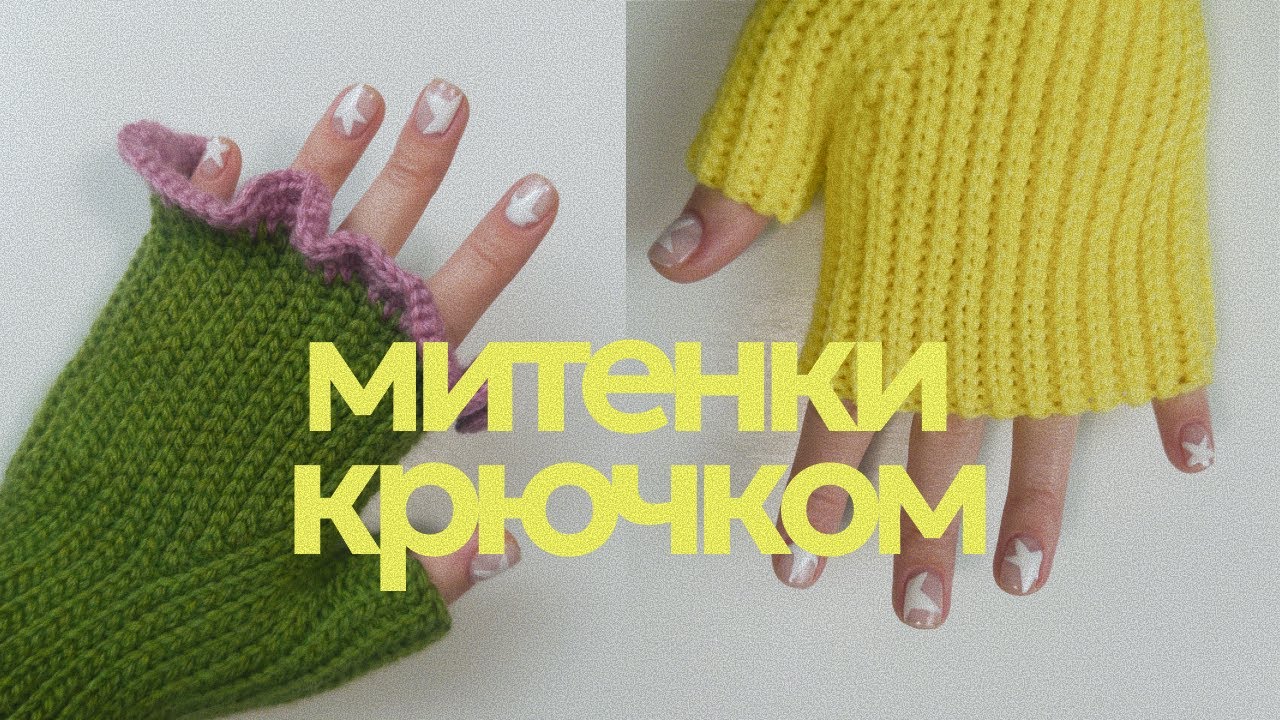 Вяжем МИТЕНКИ КРЮЧКОМ