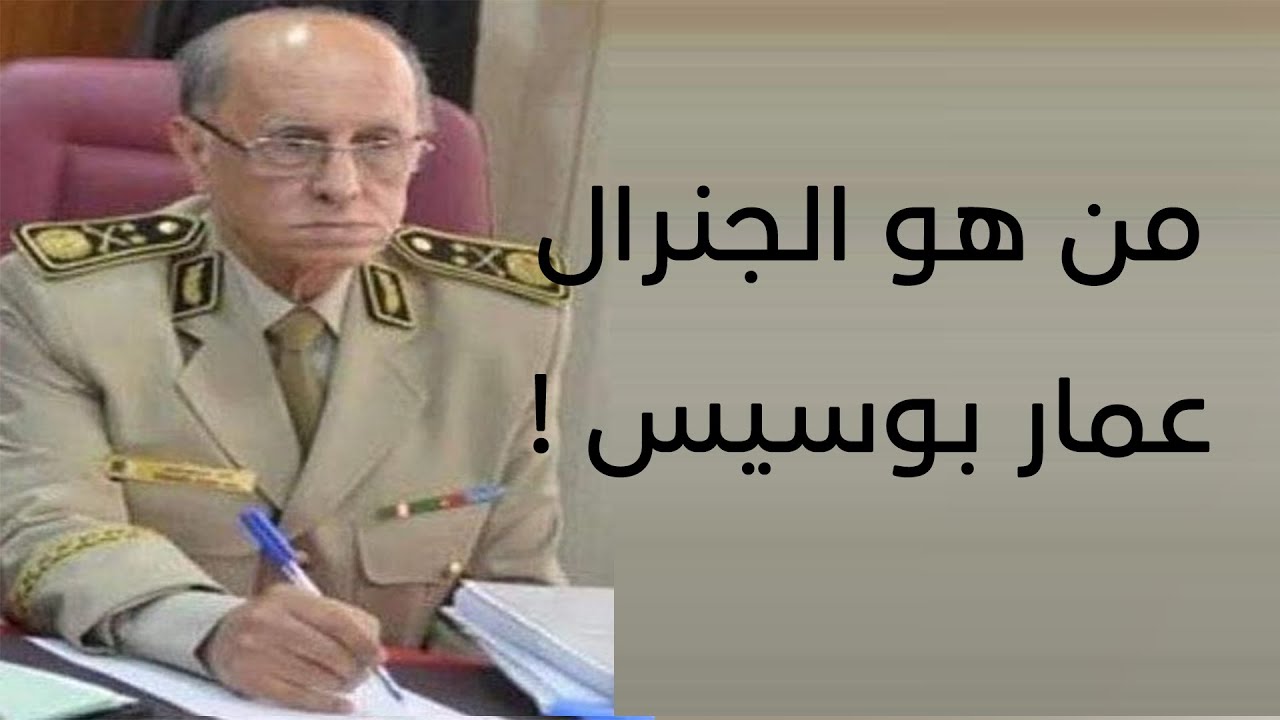 من هو الجنرال عمار بوسيس !