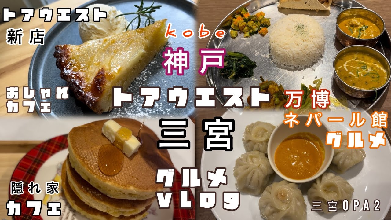 #神戸グルメ