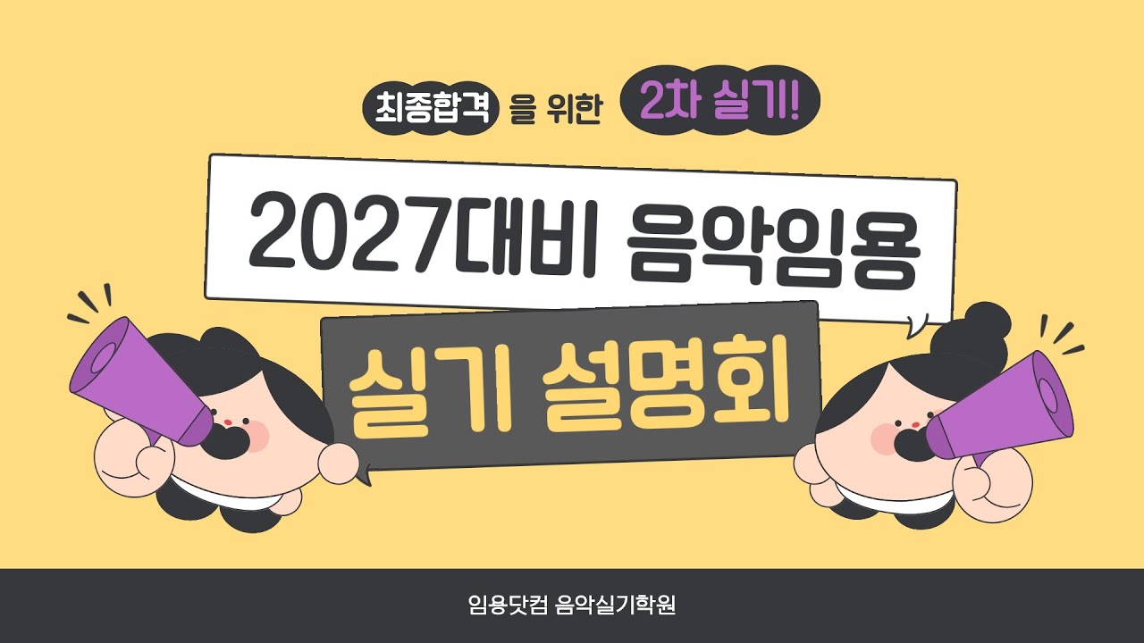 [음악임용 2차실기] 2027학년도 대비 전공음악 실기 설명회 by.임용닷컴